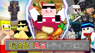 【マイクラ】超過酷！鬼畜トライアスロン！ のサムネイル