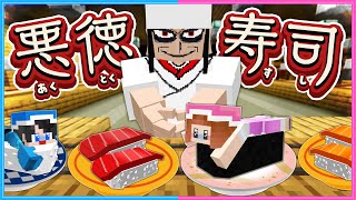 客ゼロの回転寿司に行ってみたら‥😰【 マイクラ / Minecraft  】 のサムネイル
