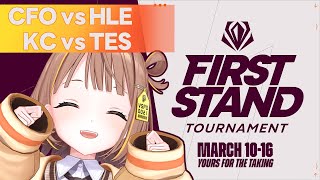 【ウォチパ】CFO vs HLE - KC vs TES | First Stand 2025 Round Robin Stage Day 3【 ぶいすぽっ！ / 千燈ゆうひ 】
