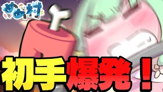 【Among Us】初手！爆発！爆破する役職自爆魔で勝利を目指せ！【ゆっくり実況】#めめ村