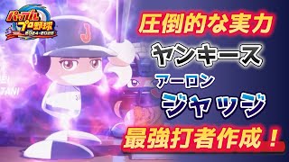 外角流し打ちHRを打ちたい！MLB最強の打者アーロン・ジャッジを作成【パワプロ2025、パワフェス#10】