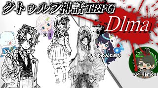 【Dlma】女性陣がずっとバチバチやってるクトゥルフ神話TRPG【#めめ村】 のサムネイル
