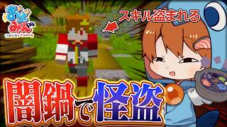 【マイクラ人狼クエスト】奪う相手は慎重に！闇鍋で怪盗スキルを使った結果とんでもない事件が起きてしまった【ゆっくり実況】【マインクラフト Minecraft】#26 #おどみん