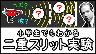 【ギュンっとなって確定ー！】世界一わかりやすい「二重スリット実験」とは何か？【科学史・ざっくり解説】