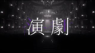 演劇 / ナノウ feat. 初音ミク (Engeki / Nanou feat. Hatsune Miku) のサムネイル