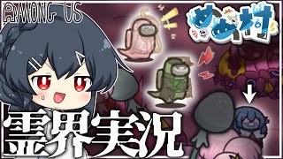 【AmongUs#178】唐突に始まる初の霊界実況！頼むからこいつを誰かやってくれ！！！