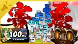 【スマブラSP】「害悪」それは人の心を壊すもの...【ゆっくり実況】