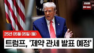 【미국 증시 오늘의 요약】 9일 연속 상승세 '뚝'...  |  트럼프 '2주내 제약 관세·영화 100% 관세' 발표  |  연준 경계심?!  | -  2025/05/05