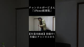 iPhone破壊集　 #チャンネルがーどまん #切り抜き＃shorts
