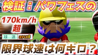 パワプロ 最速ピッチャーの挑戦！球速コツMAXで限界に挑んだら信じられない世界が待っていた【パワフェス2023】