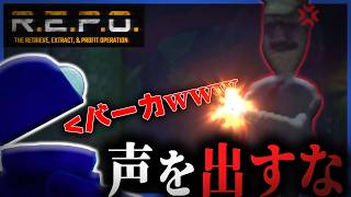 【R.E.P.O.】"絶対に声を出してはいけない"と言われてバカにするクマたちのホラーゲーム。【M社】総集編-一気見 のサムネイル