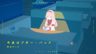 【歌ってみた】今夜はブギーバック / cover 【周央サンゴ】 のサムネイル