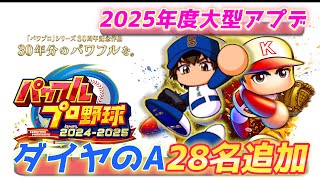 2025大型アプデ！新コンボはスプシ下部にどんどん書き込んでいきます【パワプロ2025、パワフェス#2】