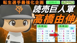 【最強化企画】転生OB・高橋由伸選手に最強アイテム使ってみた【パワプロ2024】【オーペナ】【超晩成】【大物ルーキー登場】 のサムネイル