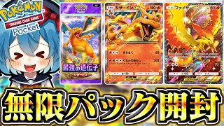 【ポケポケ】ファイヤーが引けるまで無限パック開封したらリザードンが大量にやってきた!!【ゆっくり実況】