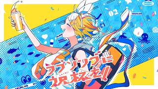 ラブソングに祝杯を！ feat.鏡音リン / TOKOTOKO（西沢さんP） のサムネイル