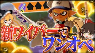 #33【ゆっくり実況】超検証！新ブキデンタルワイパーでワンオペはクリアできるのか？【サーモンランNEXTWAVE/スプラトゥーン3】