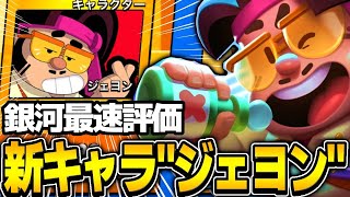 【ブロスタ】新キャラ"ジェヨン"はぶっ壊れ？プロが最速で評価してみた！！！！