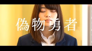 703号室 -『偽物勇者』(Music Video) のサムネイル