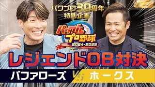 『パワフルプロ野球2024-2025』レジェンドOB対決動画　バファローズ 対 ホークス のサムネイル