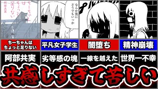 【ガチ鬱】あまりにもリアルなキャラに感情移入しすぎて辛い...【ちーちゃんはちょっと足りない】 のサムネイル