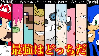 【第1弾】最強アニメキャラと最強ゲームキャラが戦った結果wwwww