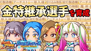 【パワプロ2024-2025】実演！！金特継承選手を作成する放送！！【パワフルフューチャーズ編】 のサムネイル