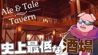 【Ale＆Tale Tavern】史上最低な酒場閉店まで秒読み w/ きおきお、たいたい のサムネイル