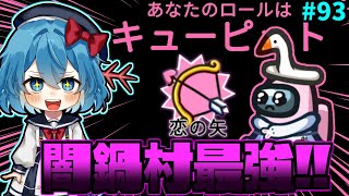 ［Among Us］ #93 実は闇鍋村最強役職のキューピット!!［ゆっくり実況］