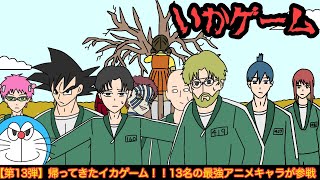 【第13弾】最強アニメキャラ達がイカゲームに参加した結果wwwww【リメイク】