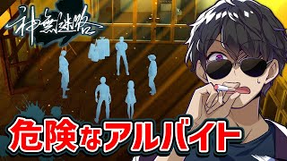 怪しげなアルバイトには気をつけろ！選択が未来を決めるSFミステリー【神無迷路】