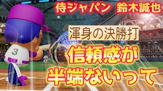 【パワプロ2022】『渾身の決勝打』が半端ないって！侍ジャパン鈴木誠也さん作成ハイライト【パワフェス】 のサムネイル
