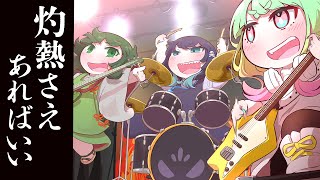 【クトゥルフ神話TRPG】いえ茶子で灼熱さえあればいい【めめ村】