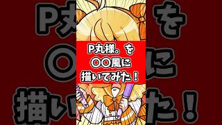 P丸様。を〇〇風に描いた結果！思ってたんと違うｗｗｗｗｗ