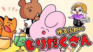 【ゆるふわ】もりだくさん！ゆるふわ総集編6弾！