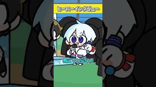 ヒーローインタビュー！【おらふくん】#shorts