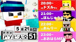 【誕生日前夜祭】VSドズル社のみんなとアソビ大全！最後に告知あり！