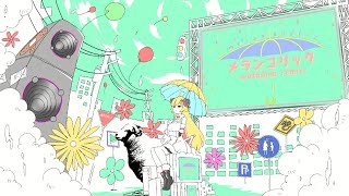 メランコリック-wataAme remix-／角巻わため(Cover)