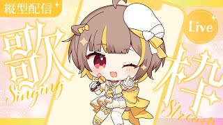 【 縦型歌枠 】うたうにょーん【 音ノ瀬らこ/ミリプロ 】