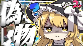 【ゆっくり実況】ぽまえ偽物...?【スプラトゥーン2】