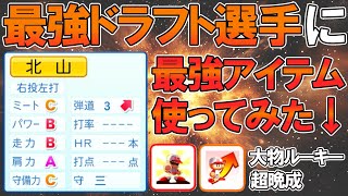 【最強化企画】最強ドラフト選手に最強アイテム使ってみた【架空選手/北山弘佑】【パワプロ2024】【オーペナ】【超晩成】【大物ルーキー登場】 のサムネイル