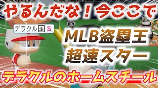 パワプロ メジャーリーグ最速！100盗塁ペースのデラクルーズ選手でホームスチールを狙ってみた【パワフェス2023】