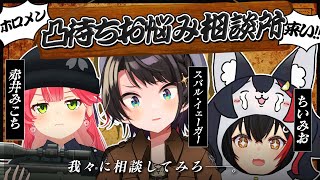 【#ミオみこスバ 】春のホロメンお悩み相談会凸待ち【ホロライブ/大空スバル】 のサムネイル