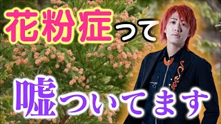 【😷】てつやが花粉症だと嘘をついていてグループ崩壊の危機・・・ のサムネイル