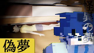 異変を撮影しないと無限ループするホラーゲーム【偽夢/False Dream】 のサムネイル