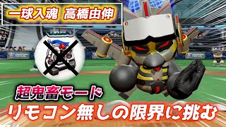 『闘魂込めて』超鬼畜リモコン無しボス戦に挑む！巨人レジェンド高橋由伸作成【パワプロ2023パワフェス】 のサムネイル