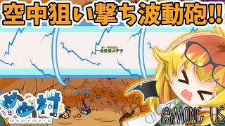【Among Us】波動砲が気持ちよすぎて撃っちゃう闇鍋アモアス‼【ゆっくり実況】