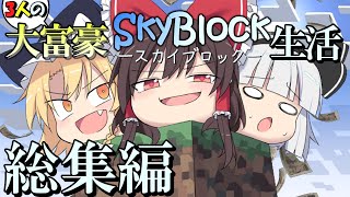 【マイクラ】三人の大富豪スカイブロック生活 総集編【ゆっくり実況】 のサムネイル