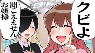 クビにさせたいお嬢様と絶対辞めない執事【夏休み特別】【総集編】 のサムネイル