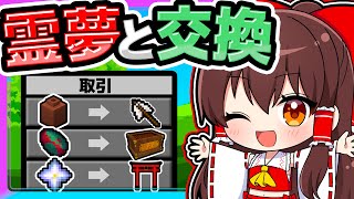 🍁霊夢が最強の巫女アイテムを交換してくれるマインクラフト【ゆっくり実況 / マイクラ】